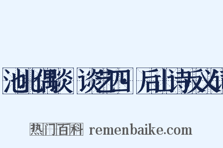 池北偶谈·谈艺四·后山诗反义词是什么意思的图片